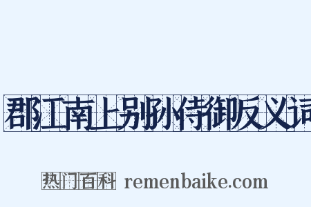 郡江南上别孙侍御反义词是什么意思的图片